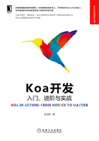 Koa开发：入门、进阶与实战在线阅读