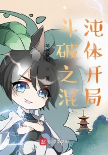 斗破之混沌體開局