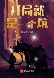 開局就是一個坑
