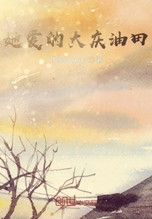 她愛的大慶油田