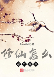 修仙怎么這么簡單