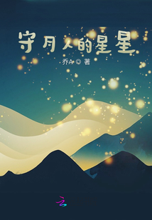 守月人的星星