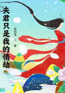 夫君只是我的情劫