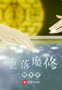 墮落魔修的日常