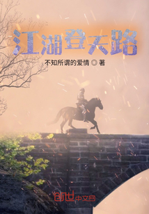 江湖登天路