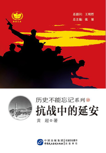 抗戰(zhàn)中的延安