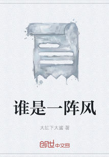 誰是一陣風