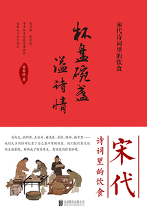 杯盤碗盞溢詩情：宋代詩詞里的飲食