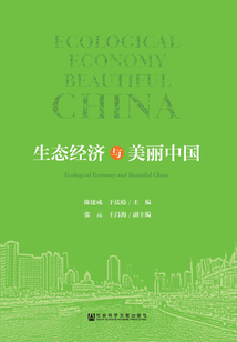 生態經濟與美麗中國