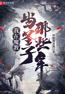我在魔教當圣子那些年