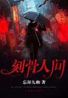 刻骨人间在线阅读