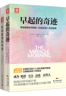 人生效率手冊：早起的奇跡+時間管理的奇跡（套裝2冊）
