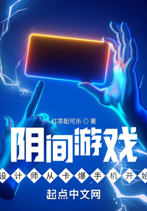 阴间游戏设计师从卡爆手机开始