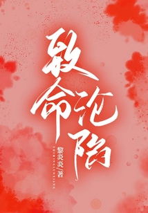致命淪陷