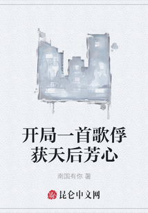 開局一首歌俘獲天后芳心