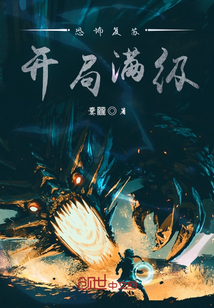 恐怖復蘇開局滿級