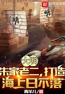 大明：朱家老二，打造海上日不落