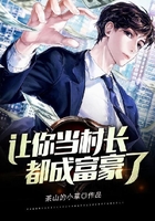 讓你當村長，都成富豪了在線閱讀