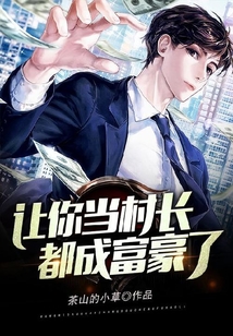讓你當村長，都成富豪了