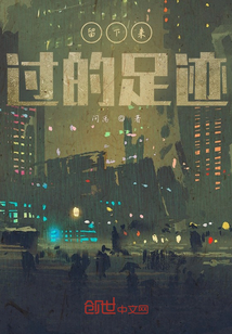 留下來過的足跡