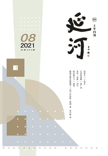延河（2021年第8期）