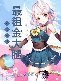 成為反派最粗金大腿