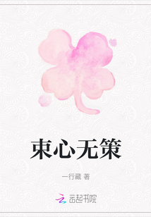 束心無策