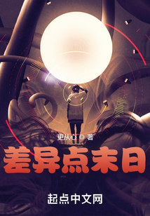 差異點末日