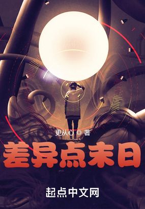 差异点末日在线阅读