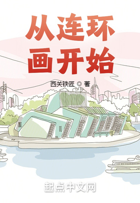从连环画开始在线阅读