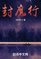 封魔行在线阅读