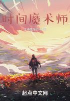 时间魔术师在线阅读