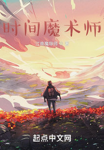 時間魔術師
