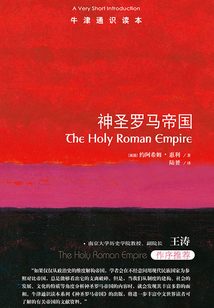牛津通識讀本:神圣羅馬帝國(中文版)