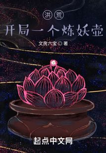 洪荒：开局一个炼妖壶