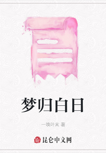 夢歸白日