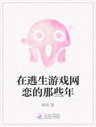 在逃生游戏网恋的那些年在线阅读