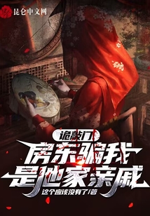 詭敲門，房東騙我是他家親戚