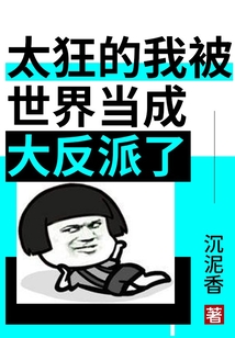 太狂的我被世界當(dāng)成大反派了