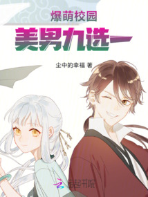 爆萌校园：美男九选一