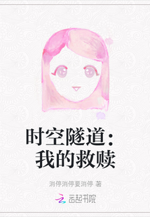 時(shí)空隧道：我的救贖