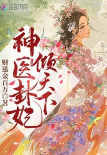 神醫卦妃傾天下