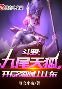 斗羅:九尾天狐,開局強吻比比東