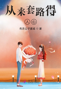 從來套路得人心