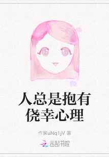 人總是抱有僥幸心理