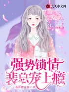 强势锁情：裴总宠上瘾在线阅读