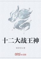 十二大战王神在线阅读
