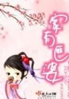 家有匪婆在線閱讀
