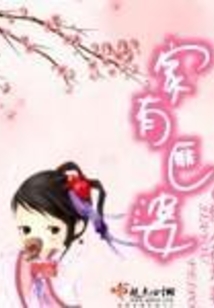 家有匪婆