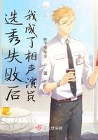 选秀失败后我成了相声演员在线阅读